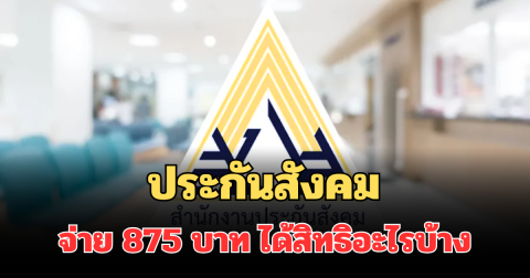 ไขข้อสงสัย ประกันสังคม จ่าย 875 บาท ผู้ประกันตนได้สิทธิอะไรบ้าง