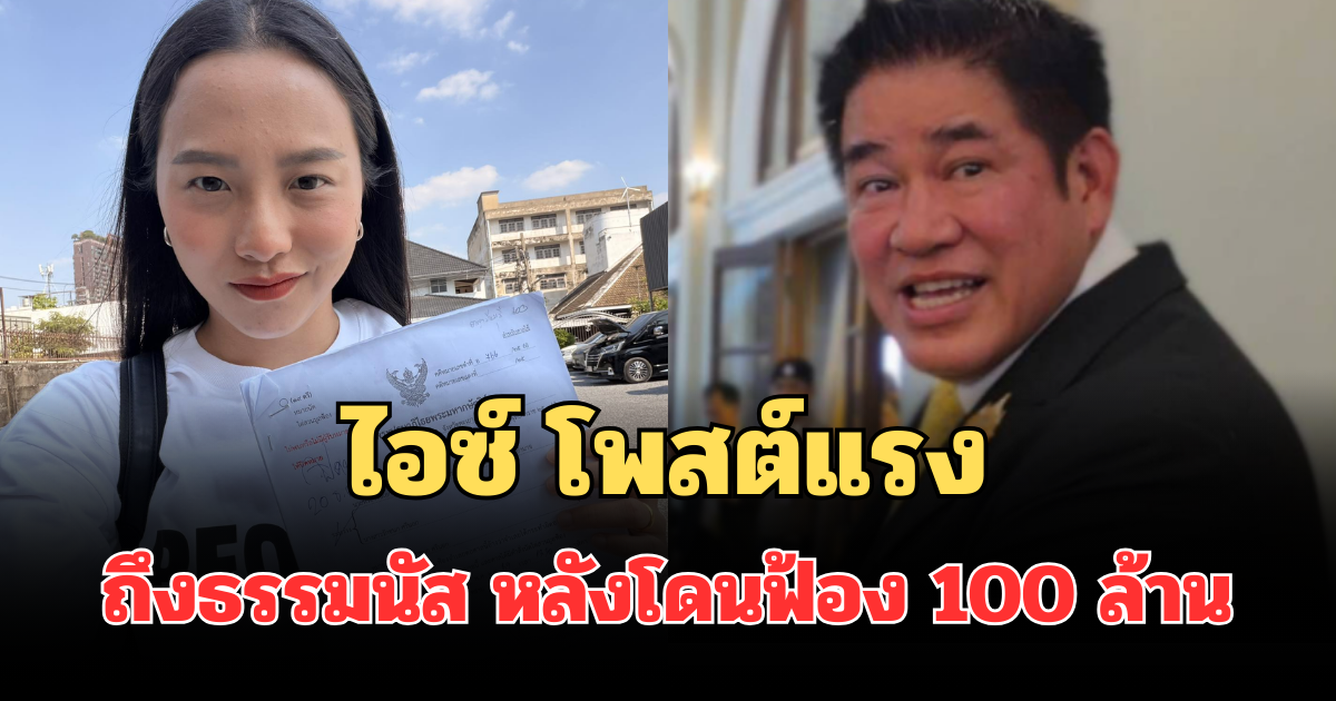 เดือด! ไอซ์ รักชนก โพสต์แรงถึง ธรรมนัส หลังโดนฟ้อง 100 ล้าน