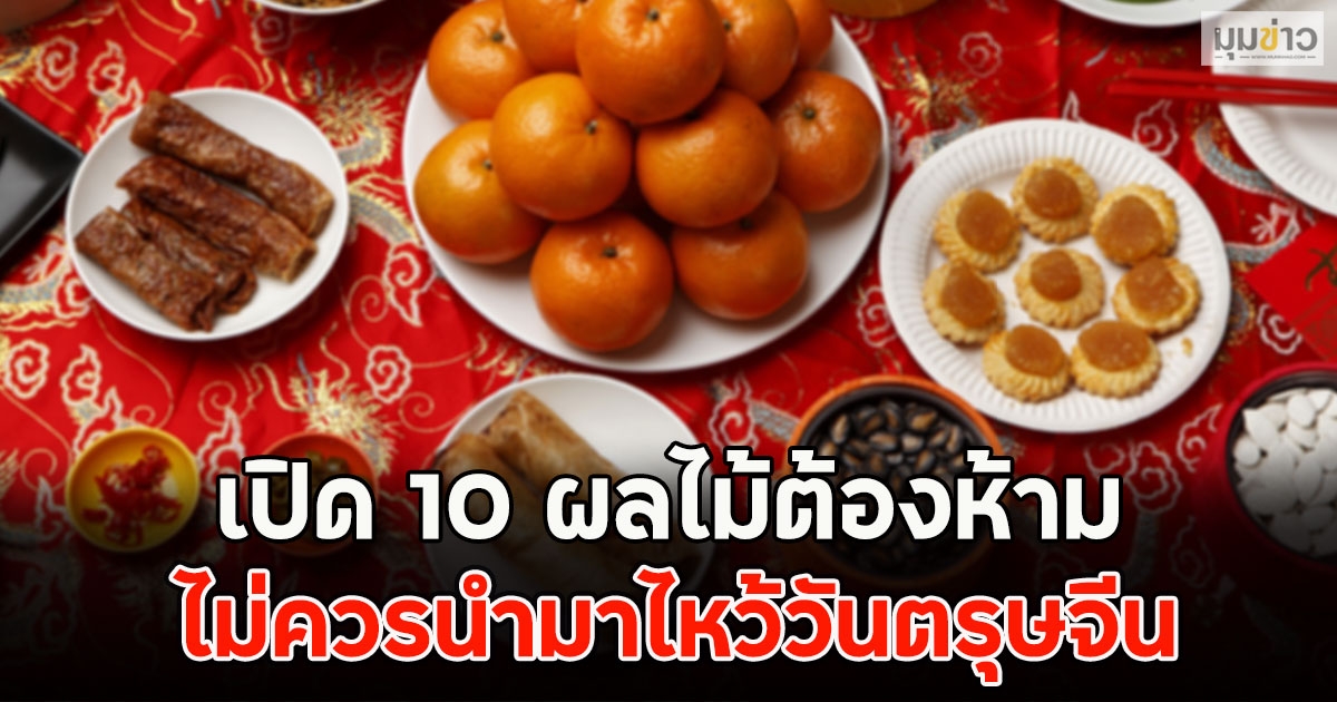เปิด 10 ผลไม้ต้องห้าม ไม่ควรนำมาไหว้วันตรุษจีน