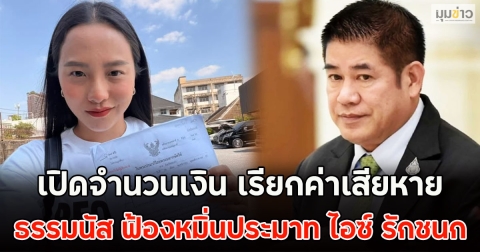 เปิดจำนวนเงิน เรียกค่าเสียหาย ธรรมนัส ฟ้องหมิ่นประมาท ไอซ์ รักชนก