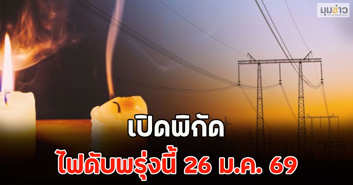 เปิดพิกัด ไฟดับพรุ่งนี้ 26 ม.ค. 69