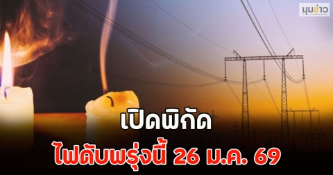 เปิดพิกัด ไฟดับพรุ่งนี้ 26 ม.ค. 69