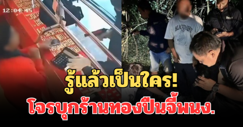 รู้แล้วเป็นใคร! โจรบุกร้านทองปืนจี้พนง. เผยคำสารภาพ