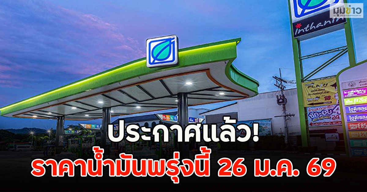 ประกาศแล้ว! ราคาน้ำมันพรุ่งนี้ 26 ม.ค. 69