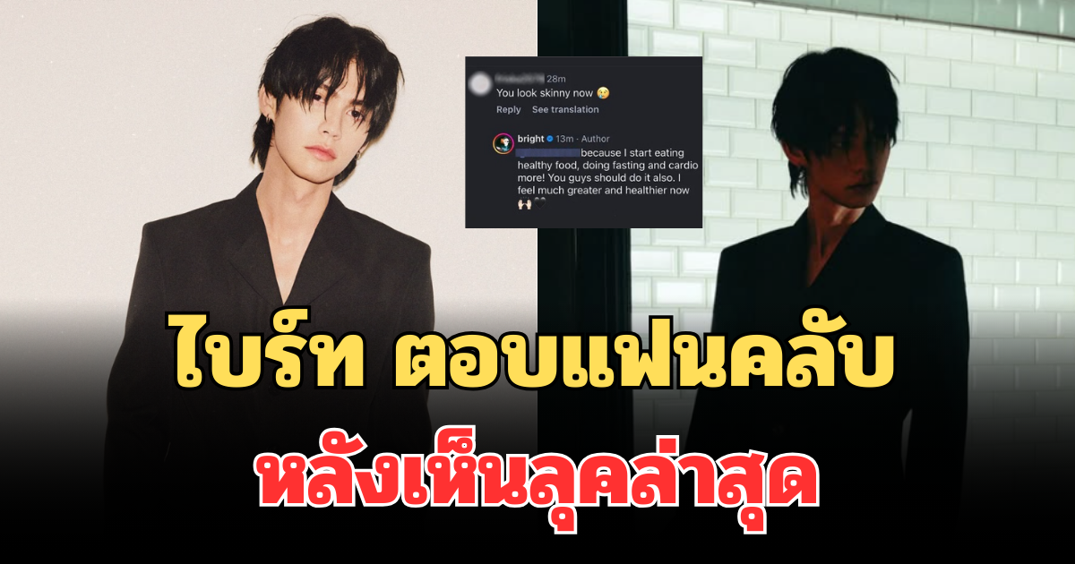 เคลียร์ชัด! เผยข้อความ ไบร์ท วชิรวิชญ์ ตอบกลับแฟนคลับ หลังเห็นลุคล่าสุด