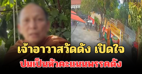 ตอบชัด! เจ้าอาวาสวัดดัง เปิดใจปมเป็นหัวคะแนนพรรคดัง