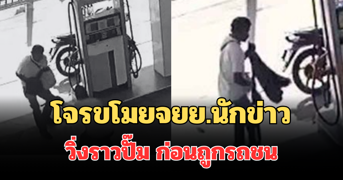จบไม่สวย! โจรขโมยจยย.นักข่าวสตูล วิ่งราวปั๊ม ก่อนถูกรถชน