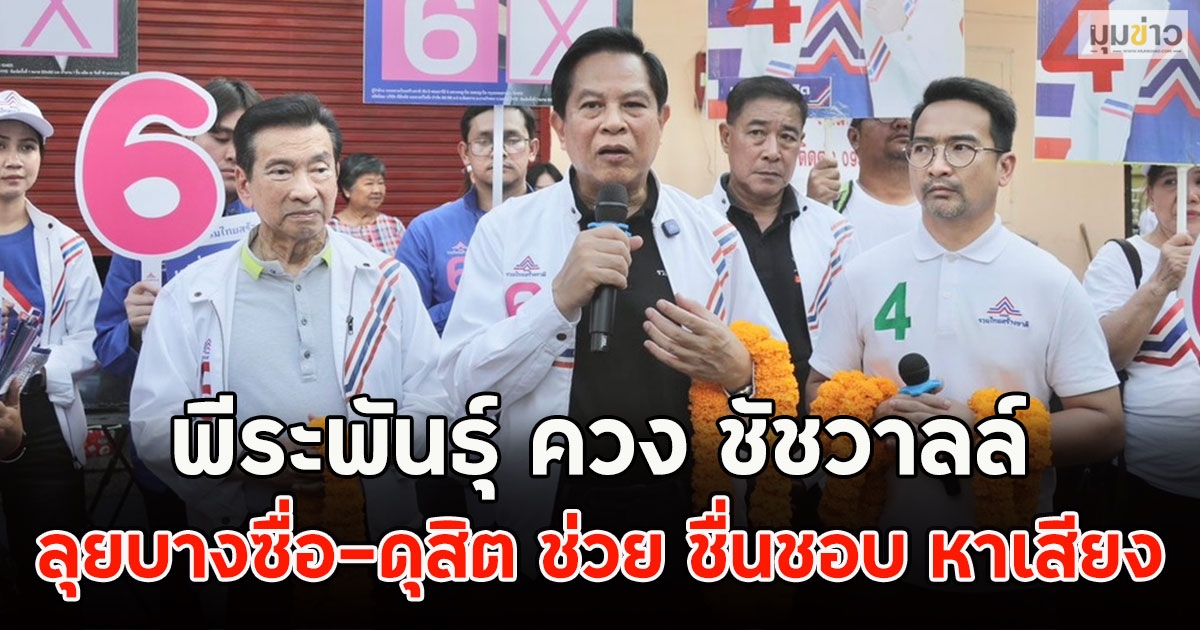 พีระพันธุ์ ควง ชัชวาลล์ ลุยบางซื่อ-ดุสิต ช่วย ชื่นชอบ หาเสียง