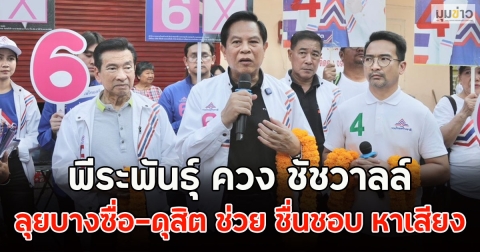 พีระพันธุ์ ควง ชัชวาลล์ ลุยบางซื่อ-ดุสิต ช่วย ชื่นชอบ หาเสียง