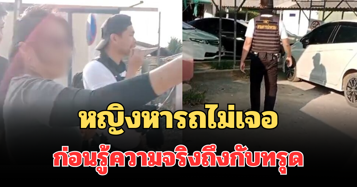 ใจหายกลาง รพ.ดัง หญิงหารถไม่เจอ ร่ำไห้หนัก ก่อนรู้ความจริงถึงกับทรุด