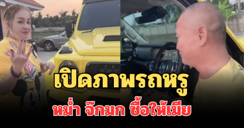 สวยมาก! เปิดภาพรถหรูป้ายแดง หม่ำ จ๊กมก เซอร์ไพรส์วันเกิดเมีย