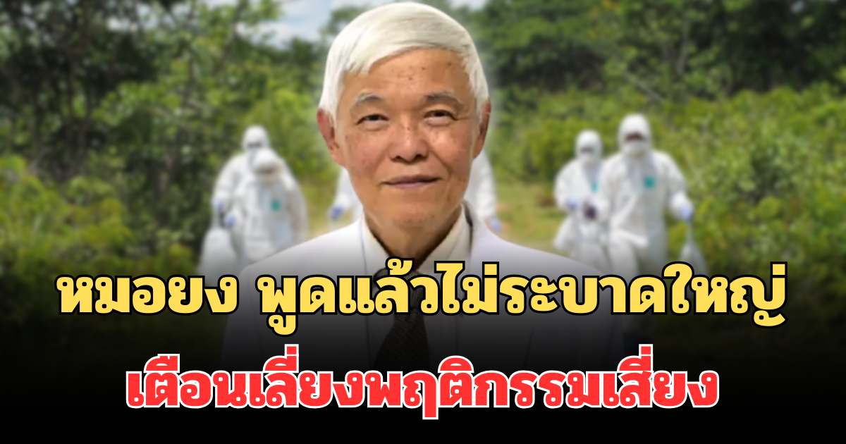 หมอยง พูดแล้วไม่ระบาดใหญ่ เตือนเลี่ยงพฤติกรรมเสี่ยง ป้องกันไวรัสนิปาห์