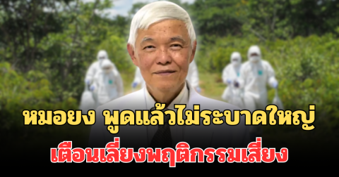 หมอยง พูดแล้วไม่ระบาดใหญ่ เตือนเลี่ยงพฤติกรรมเสี่ยง ป้องกันไวรัสนิปาห์