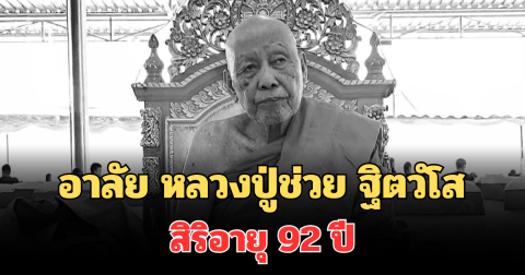 สิ้นแล้ว หลวงปู่ช่วย ฐิตวํโส พระเกจิผู้เมตตา อดีตเจ้าอาวาสวัดหน้าค่าย สิริอายุ 92 ปี