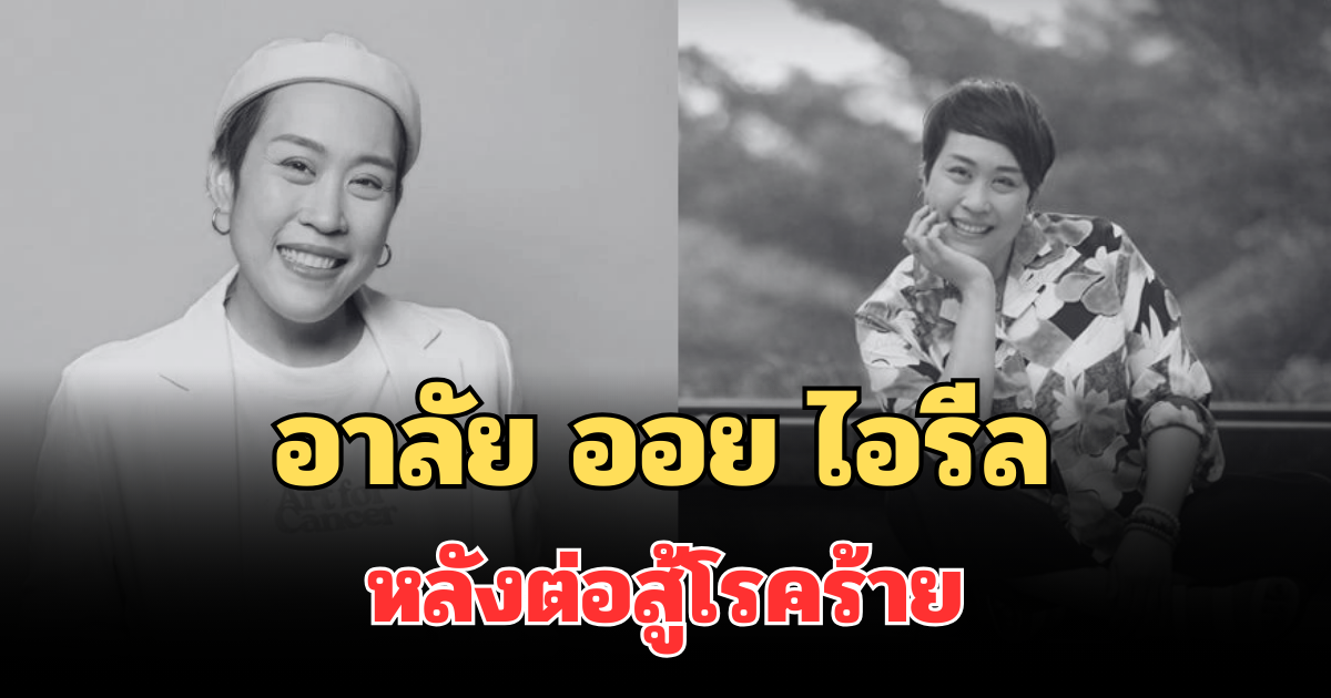 สุดเศร้า ออย ไอรีล จากไปอย่างสงบ หลังต่อสู้โรคร้ายมานานถึง 15 ปี