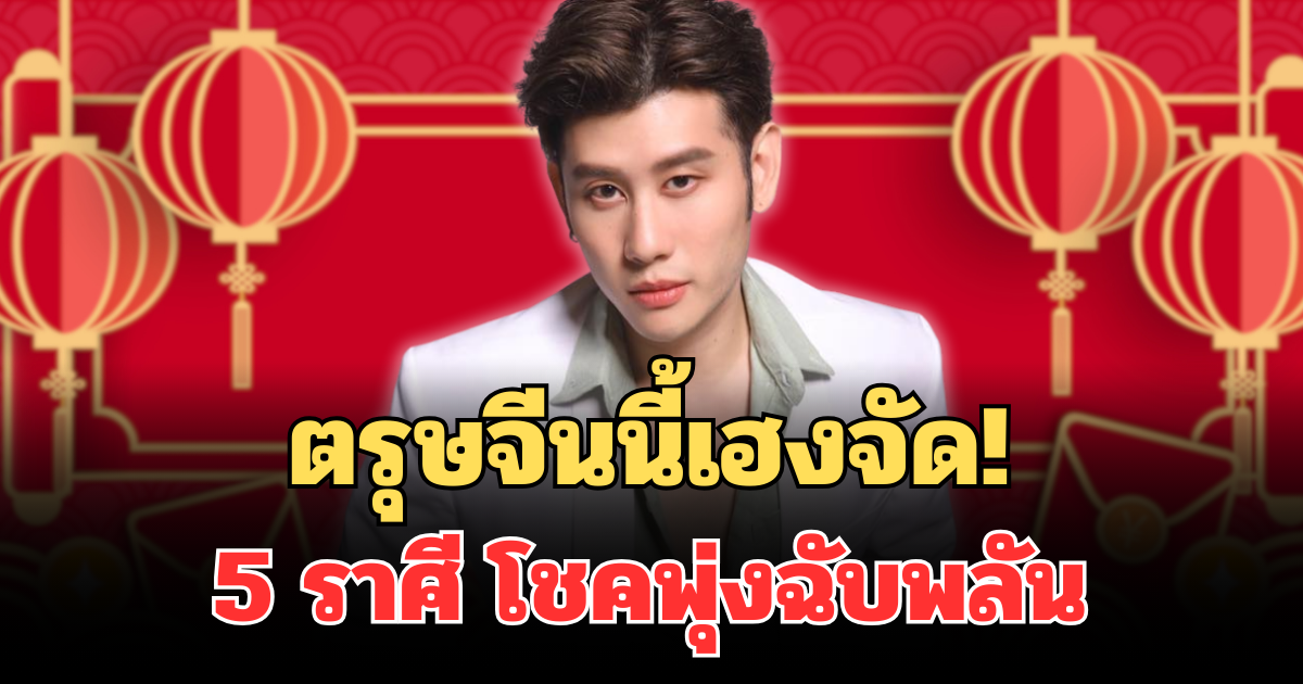 ตรุษจีนนี้เฮงจัด! หมอไวท์ เปิด 5 ราศี โชคพุ่งฉับพลัน พลิกชีวิตแบบงงๆ