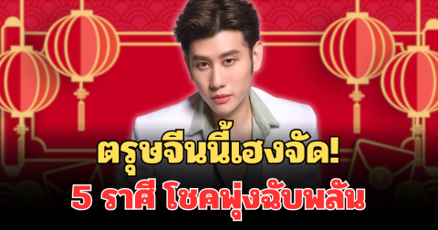 ตรุษจีนนี้เฮงจัด! หมอไวท์ เปิด 5 ราศี โชคพุ่งฉับพลัน พลิกชีวิตแบบงงๆ