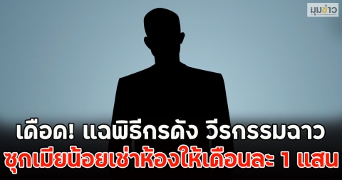 เดือด! แฉพิธีกรดัง วีรกรรมฉาว ซุกเมียน้อยเช่าห้องให้เดือนละ 1 แสน