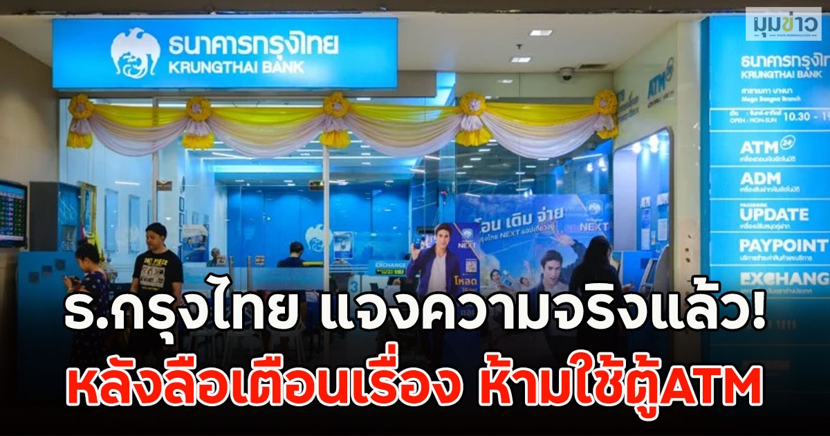 ธ.กรุงไทย แจงความจริงแล้ว! หลังลือเตือนเรื่อง ห้ามใช้ตู้ATM