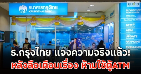 ธ.กรุงไทย แจงความจริงแล้ว! หลังลือเตือนเรื่อง ห้ามใช้ตู้ATM