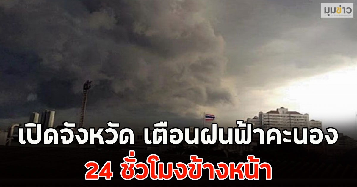 เปิดจังหวัด เตือนฝนฟ้าคะนอง 24 ชั่วโมงข้างหน้า
