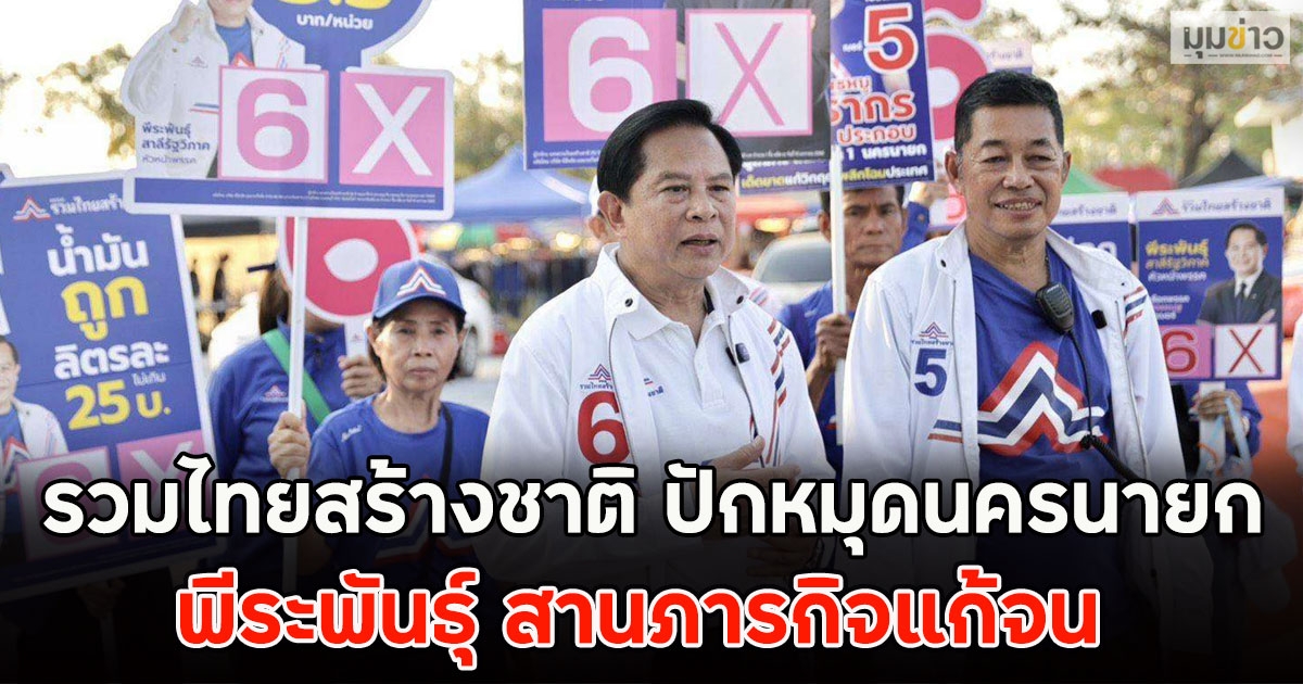 รวมไทยสร้างชาติ ปักหมุดนครนายก พีระพันธุ์ สานภารกิจแก้จน