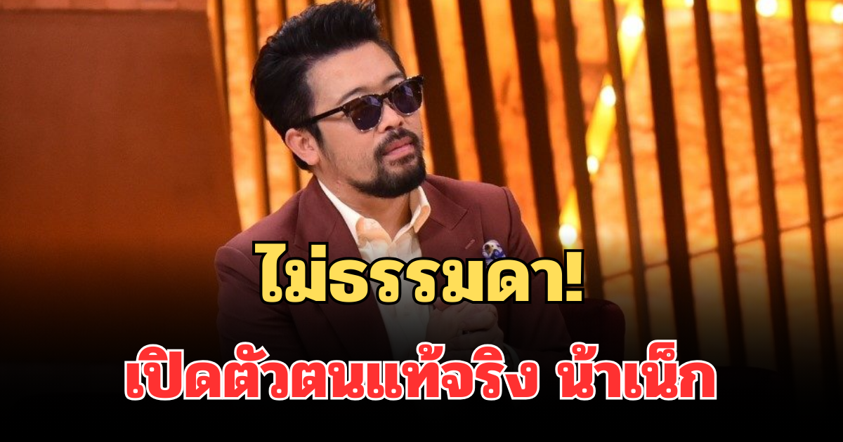 ไม่ธรรมดา! เปิดตัวตนแท้จริง น้าเน็ก ที่หลายคนไม่เคยรู้มาก่อน