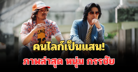 คนไลก์เป็นแสน! เปิดภาพล่าสุด หนุ่ม กรรชัย แฟนๆถึงกับลั่น เท่มาก