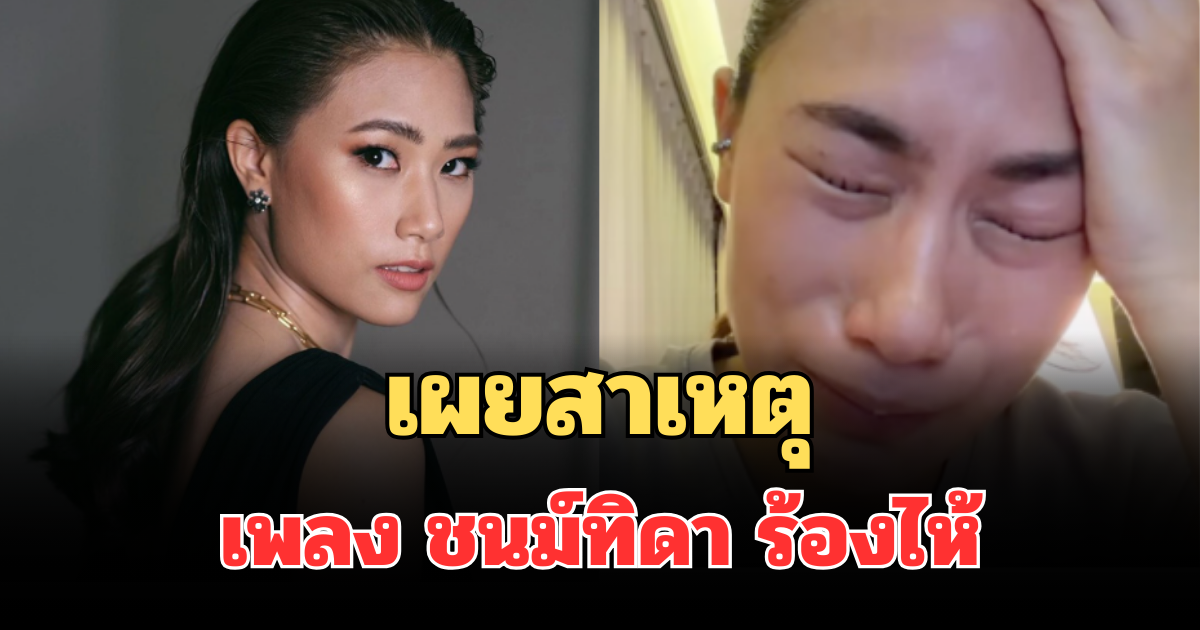 เผยสาเหตุ เพลง ชนม์ทิดา ร้องไห้กลางไอจี
