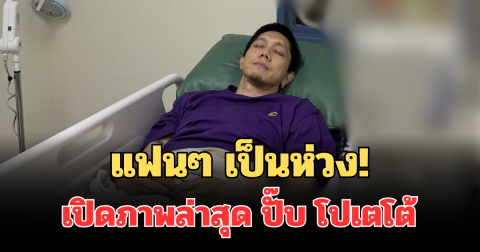 แฟนๆ เป็นห่วง! เปิดภาพล่าสุด ปั๊บ โปเตโต้ ส่งกำลังใจล้นหลาม
