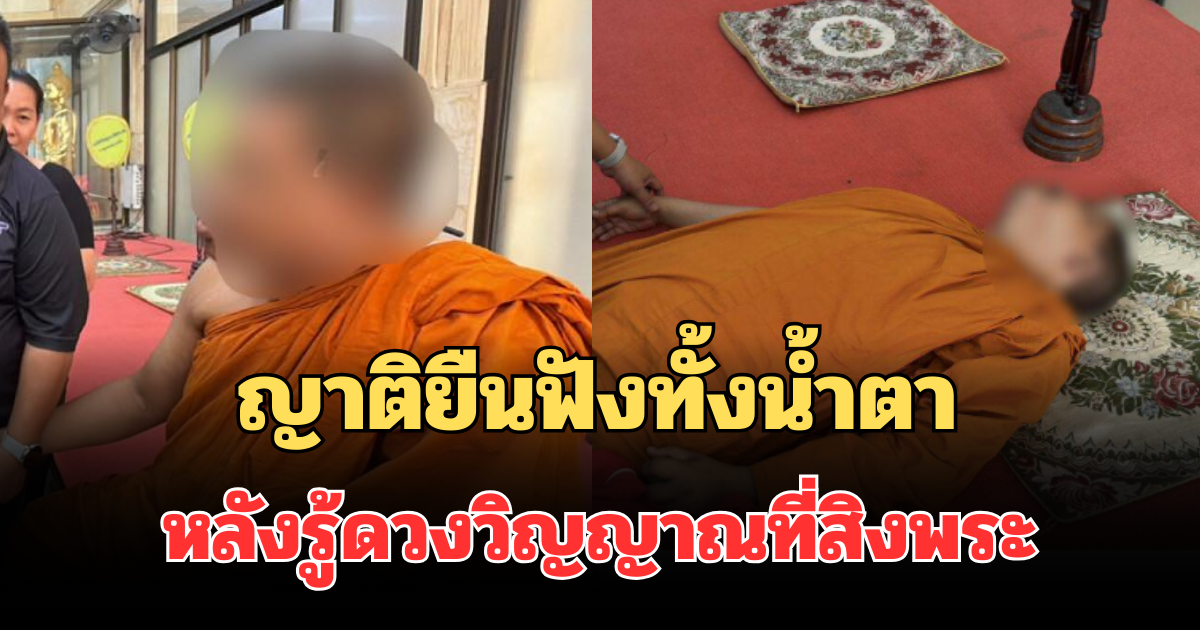 เหลือจะเชื่อ! ญาติยืนฟังทั้งน้ำตา หลังรู้ดวงวิญญาณที่สิงพระ