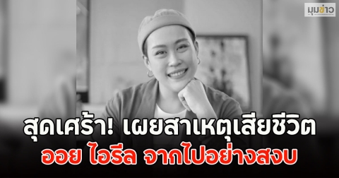 สุดเศร้า! เผยสาเหตุเสียชีวิต ออย ไอรีล จากไปอย่างสงบ