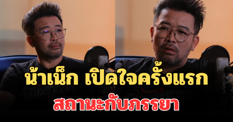 ชัดเจน! น้าเน็ก เปิดใจครั้งแรก สถานะกับภรรยา