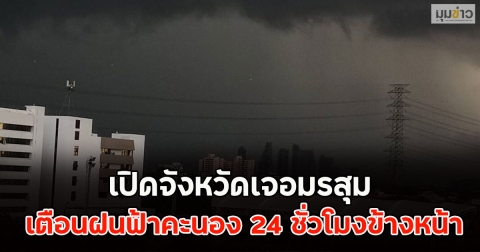 เปิดจังหวัดเจอมรสุม เตือนฝนฟ้าคะนอง 24 ชั่วโมงข้างหน้า