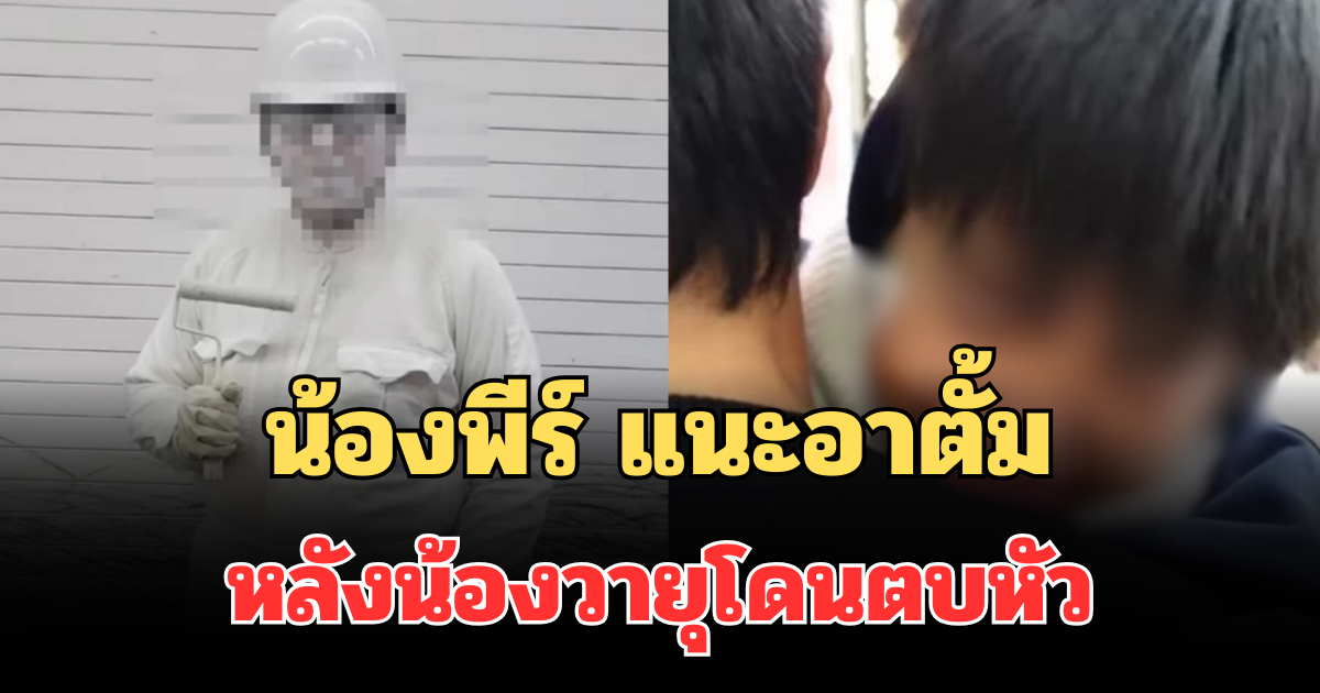 ฉลาดเกินวัย! เปิดคำพูดน้องพีร์ แนะอาตั้ม หลังน้องวายุโดนนักแสดงหุ่นนิ่งตบหัว