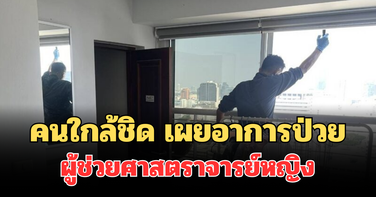 รู้แล้ว! คนใกล้ชิด เผยอาการป่วย ผู้ช่วยศาสตราจารย์หญิง วัย 39 ปี ปมพลัดตกเสียชีวิต