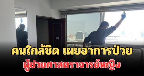 รู้แล้ว! คนใกล้ชิด เผยอาการป่วย ผู้ช่วยศาสตราจารย์หญิง วัย 39 ปี ปมพลัดตกเสียชีวิต