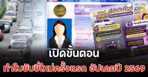 เปิดขั้นตอน ทำใบขับขี่ใหม่ครั้งแรก อัปเดตปี 2569