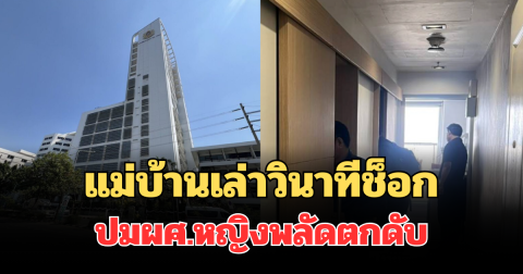 แม่บ้านเล่าวินาที เห็นร่าง ผศ.หญิง วัย 39 ปี พลัดตกตึกเสียชีวิต