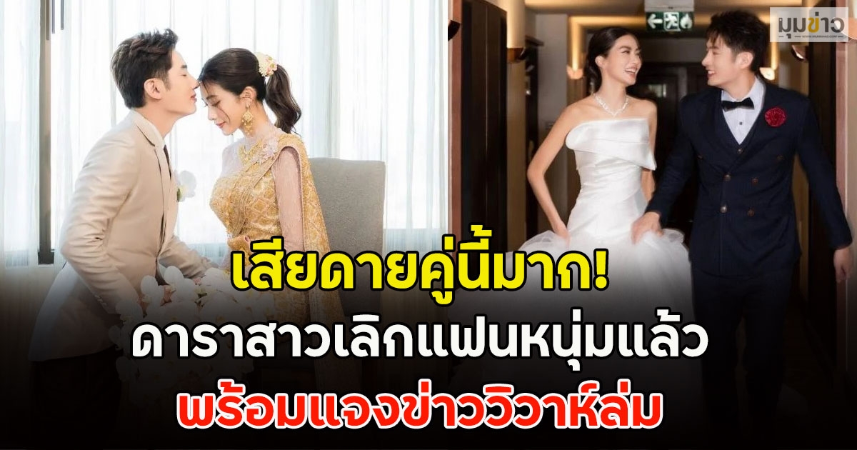เสียดายคู่นี้มาก! ดาราสาวเลิกแฟนหนุ่มแล้ว พร้อมแจงข่าววิวาห์ล่ม