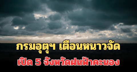 ประกาศแล้ว! กรมอุตุฯ เตือน 24 ชม.ข้างหน้า หนาวจัด เปิด 5 จังหวัดฝนฟ้าคะนอง