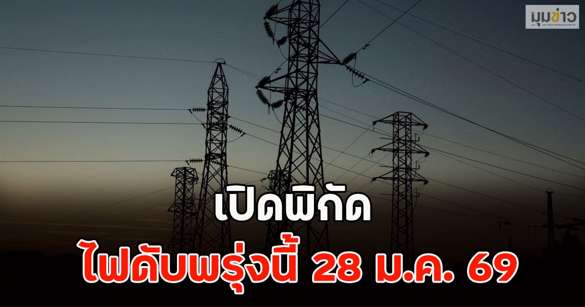 เปิดพิกัด ไฟดับพรุ่งนี้ 28 ม.ค. 69