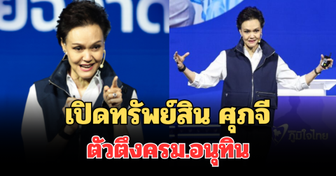 เปิดทรัพย์สิน ศุภจี สุธรรมพันธุ์ ตัวตึงครม.อนุทิน