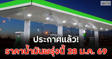 ประกาศแล้ว! ราคาน้ำมันพรุ่งนี้ 28 ม.ค. 69
