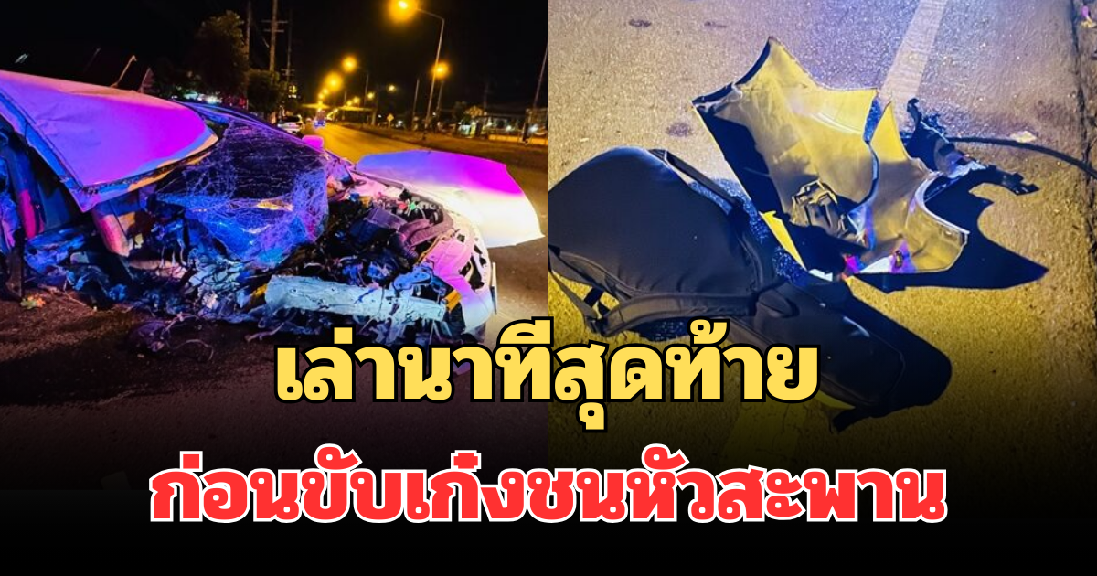 เล่านาทีสุดท้าย ก่อนนักดนตรีหนุ่ม ขับเก๋งชนหัวสะพานเสียชีวิต