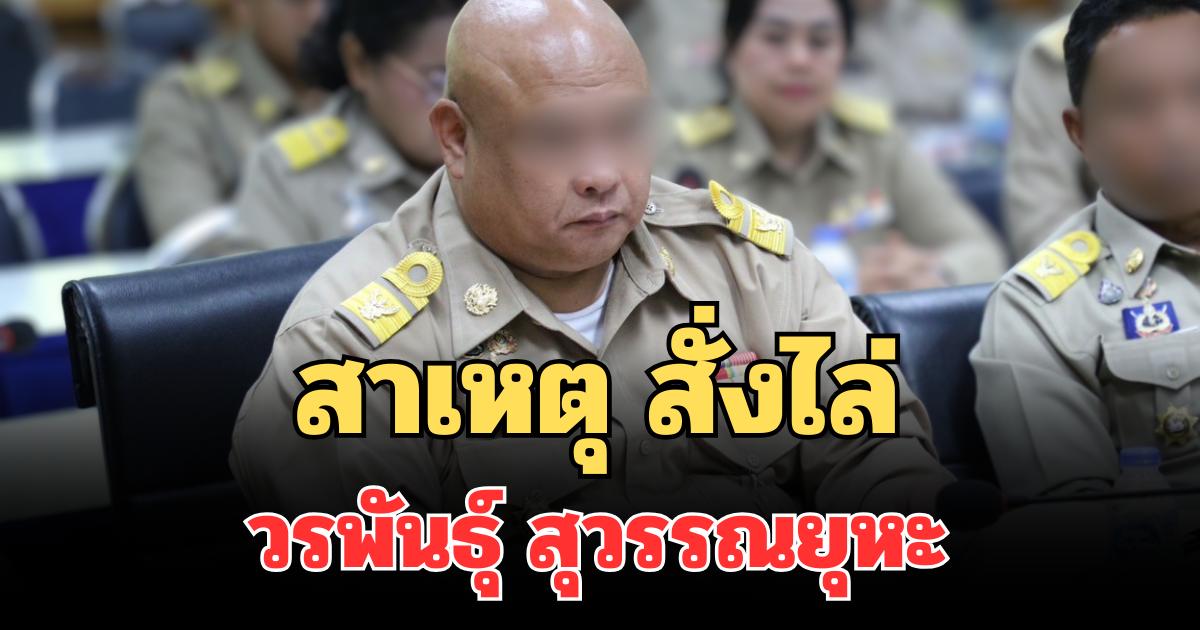 รู้แล้ว! เผยสาเหตุ กรมการปกครองสั่งไล่ วรพันธุ์ สุวรรณยุหะ ปลัด จ.สงขลา ออกราชการ