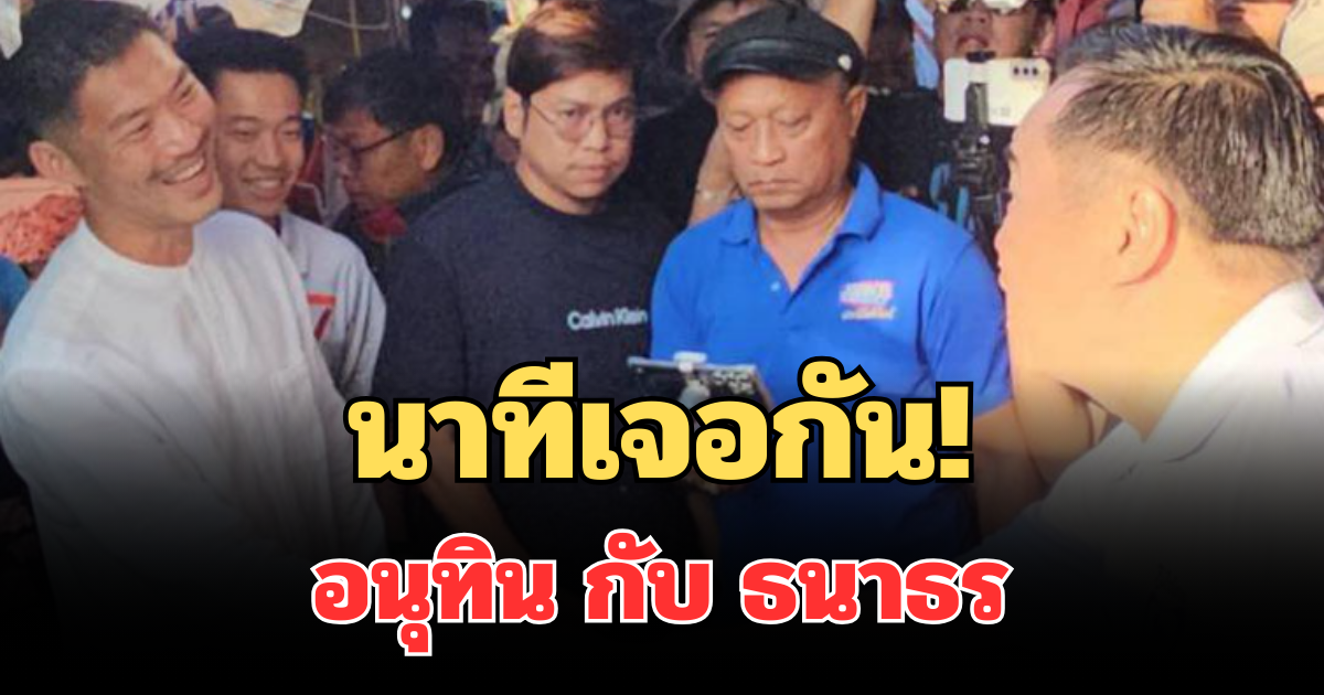 ไม่คาดคิด! เผยบทสนทนา อนุทิน เจอ ธนาธร กลางตลาด