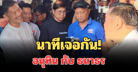 ไม่คาดคิด! เผยบทสนทนา อนุทิน เจอ ธนาธร กลางตลาด