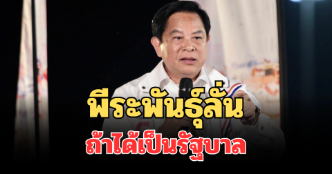 แก๊สแพงจนพ่อค้าบ่น พีระพันธุ์ลั่น ถ้าได้เป็นรัฐบาล ลดเหลือ 360