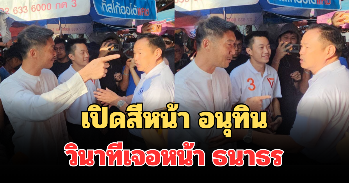 เปิดสีหน้า อนุทิน วินาทีเจอหน้า ธนาธร